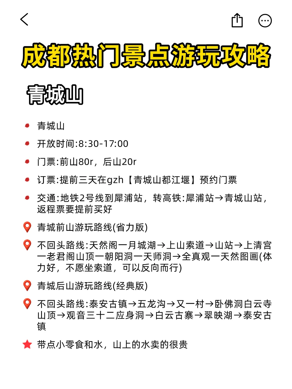 8刷成都❗本人做的攻略已经next level了