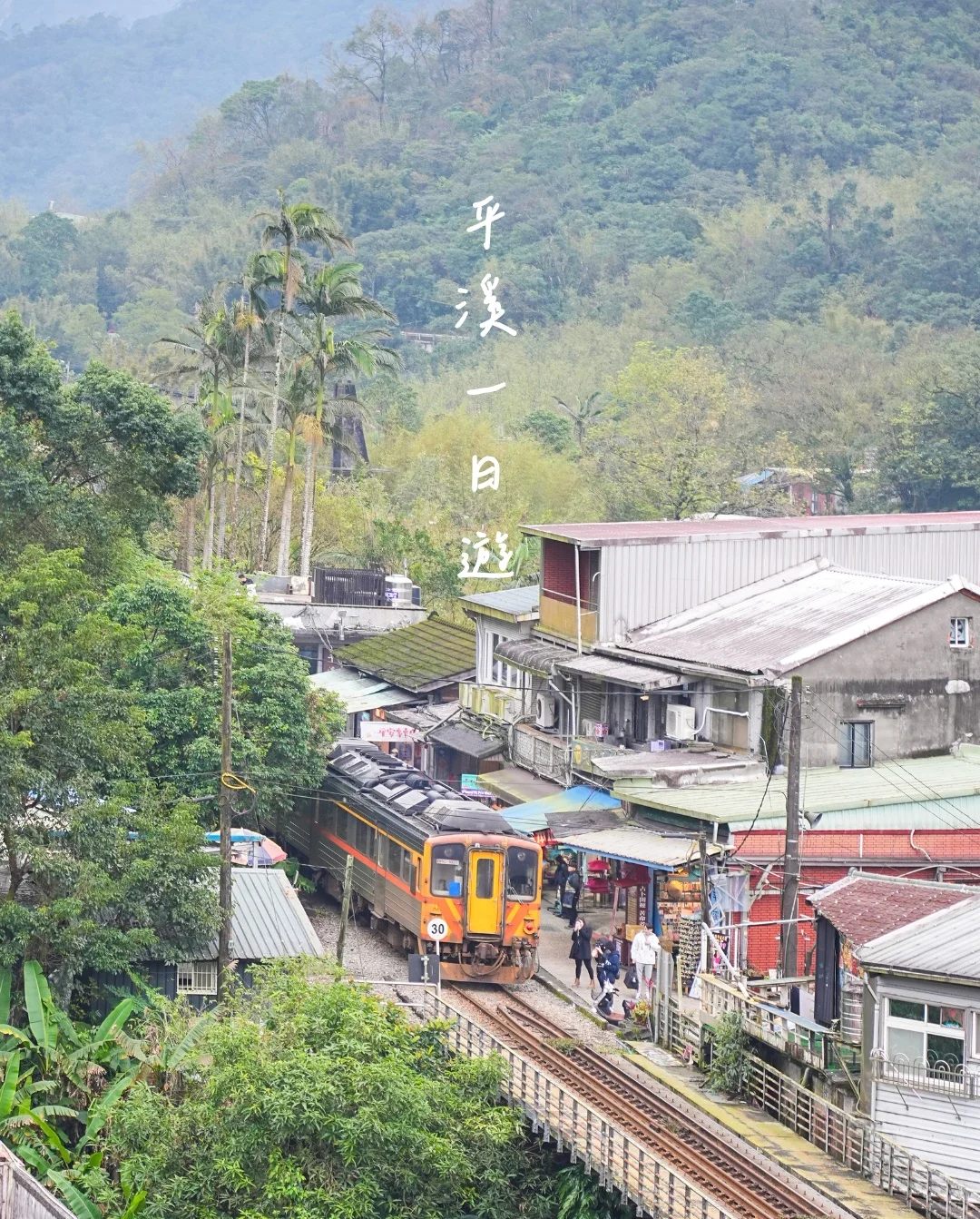 平溪一日遊跟我這樣玩，2025天燈節快到囉