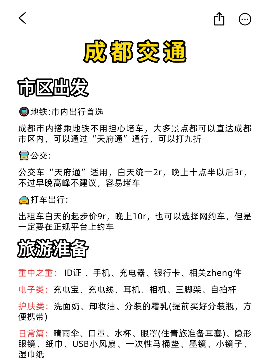 8刷成都❗本人做的攻略已经next level了