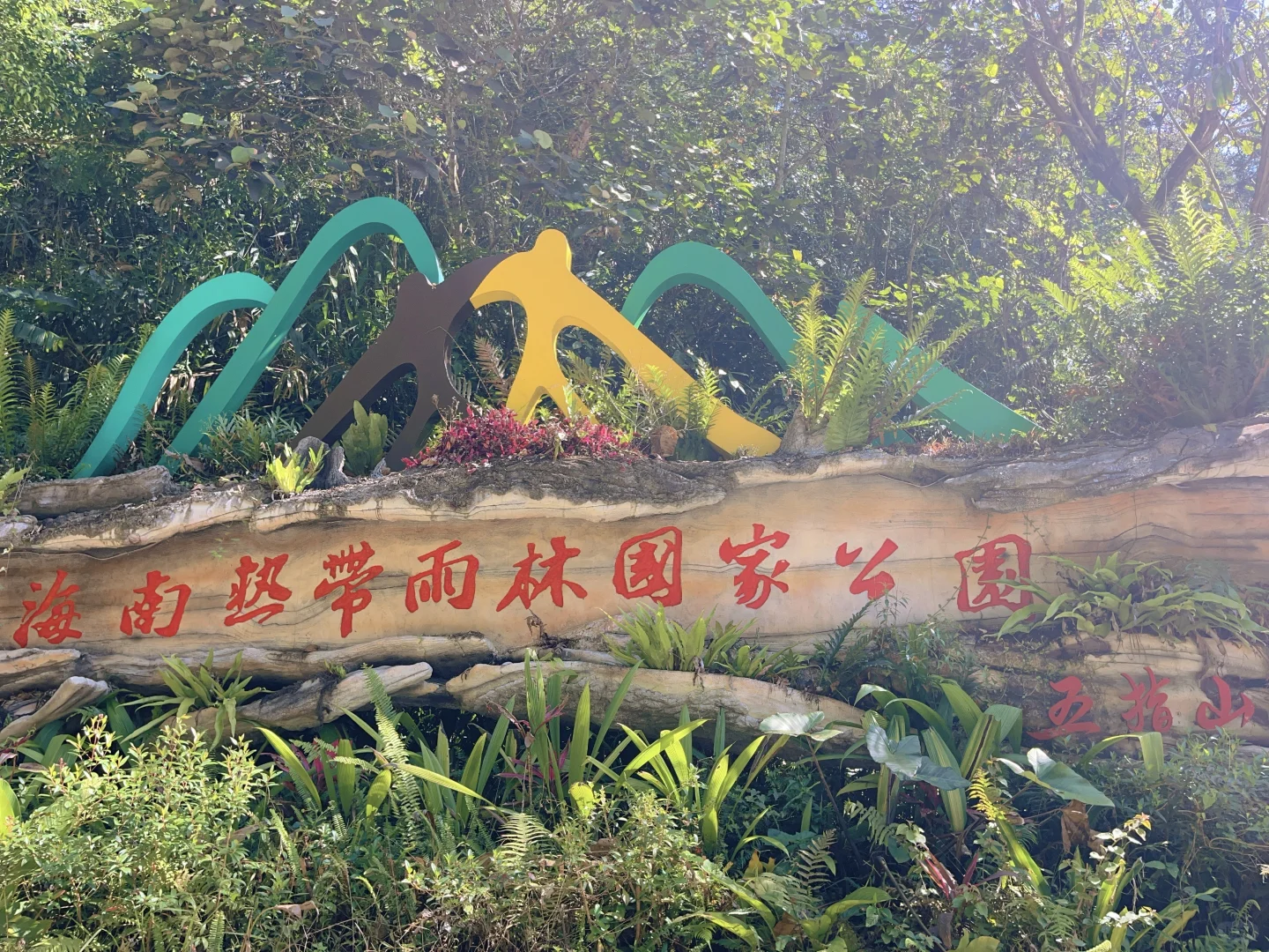 去年环岛一圈，今年补上中线两个景点