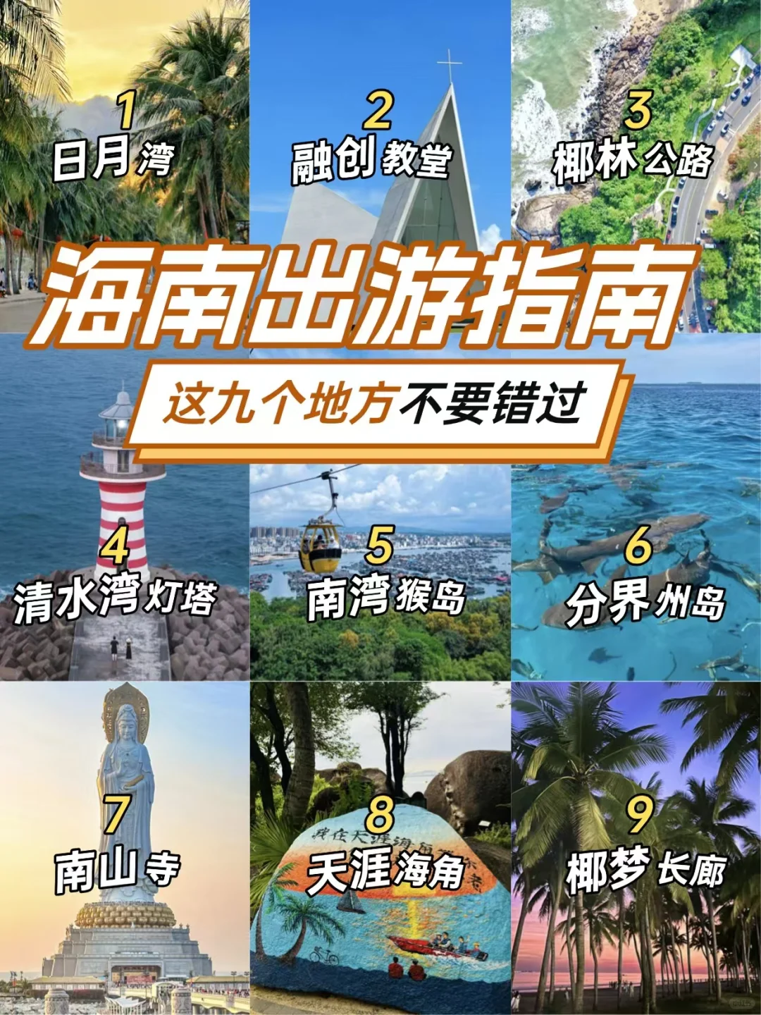 海南必去九大景点❗❗❗旅游前必看❗