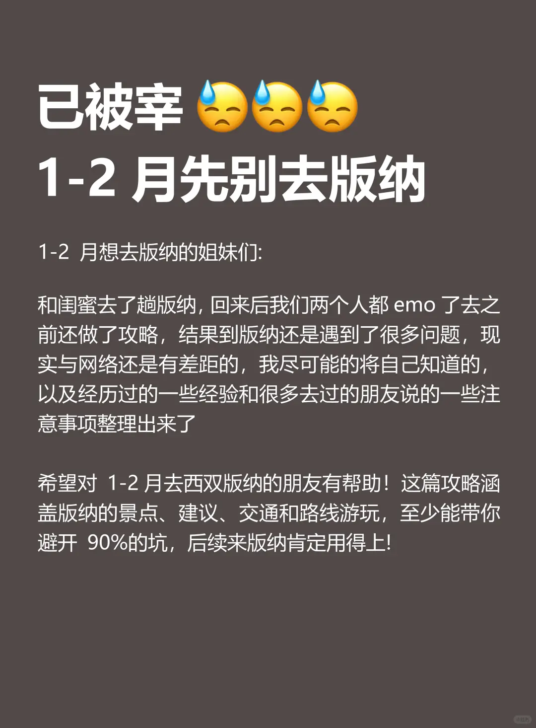 已被宰！真心提醒1-3月去西双版纳的姐妹