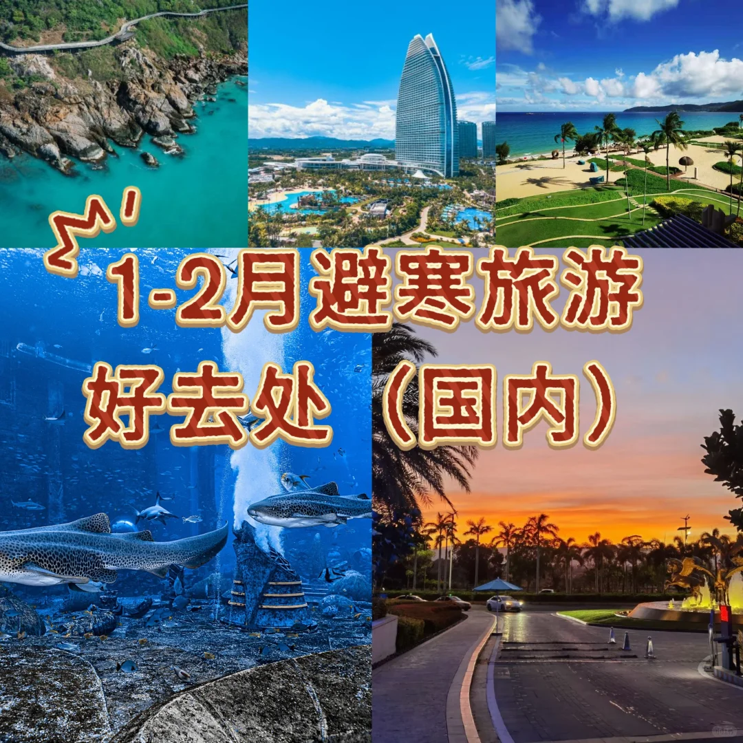 1-2月避寒旅游景点好去处😀