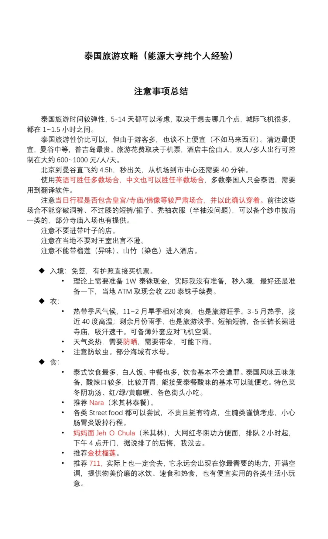 泰国旅游攻略（纯个人经验）