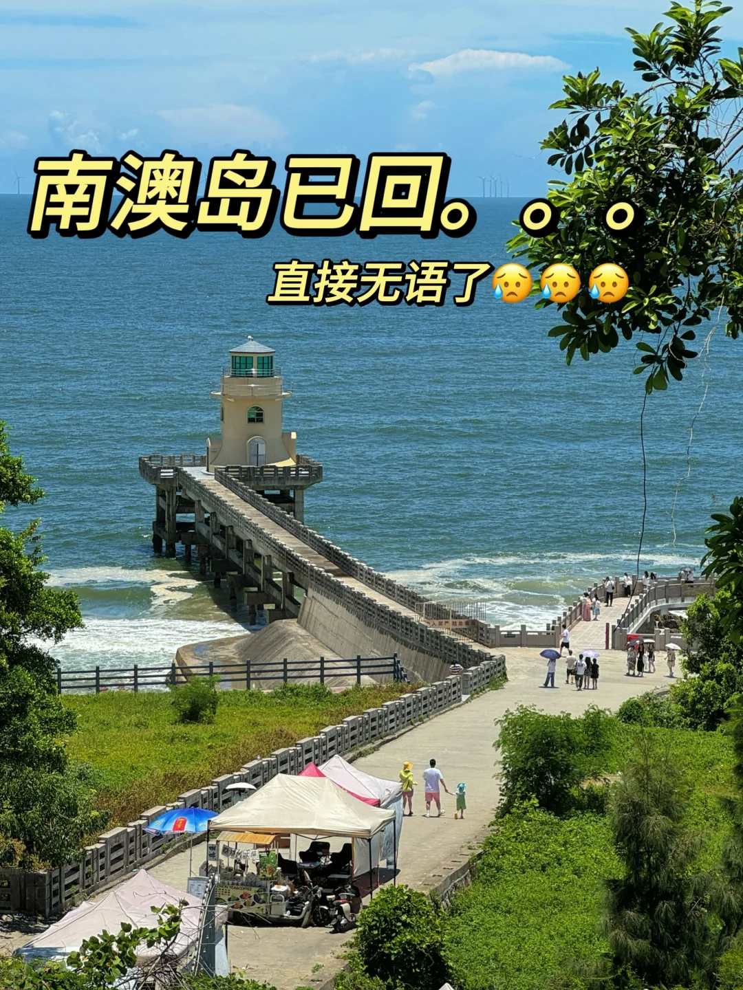 南澳岛已回…😅真心提醒要去的姐妹慎重……