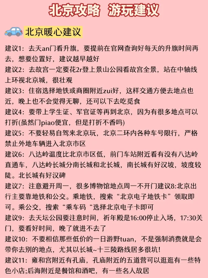 熬夜整理的北京旅游攻略😭