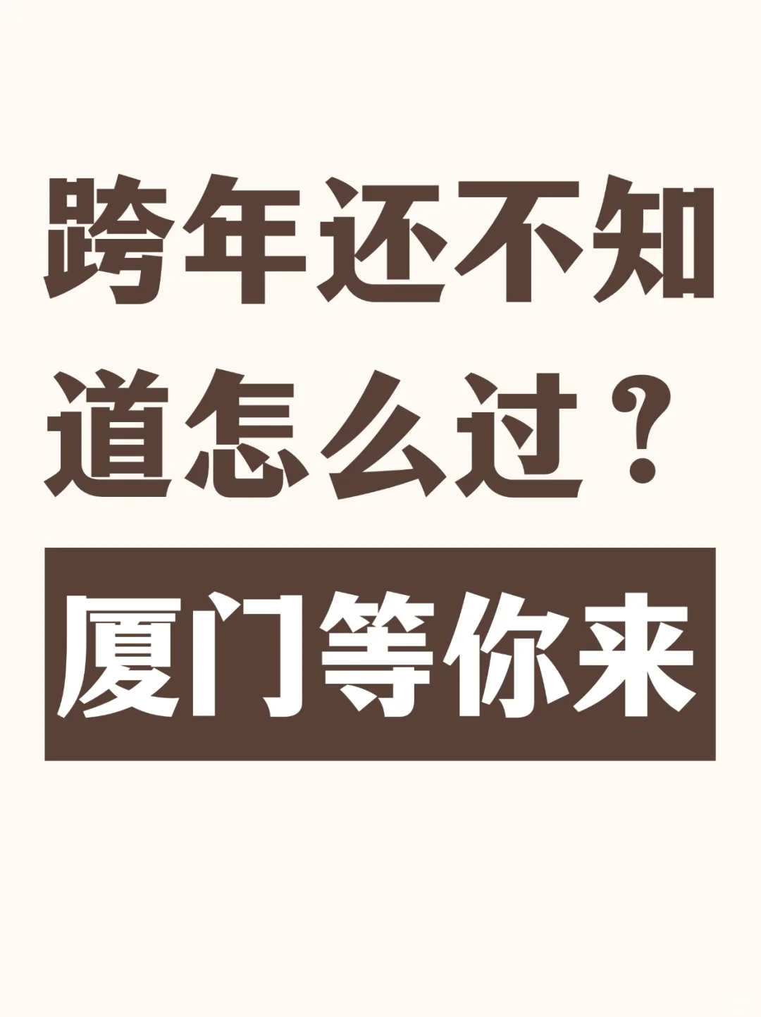 厦门旅游省心攻略：1-2月绝美风光不容错过！