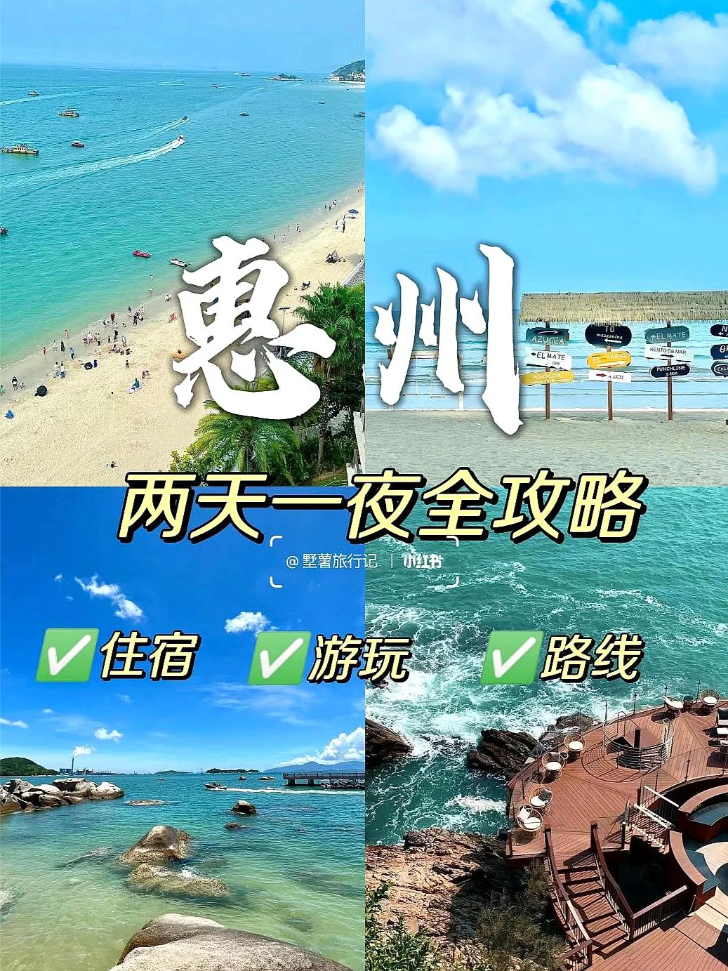 超详细‼️惠州两天一夜攻略看这篇就够了
