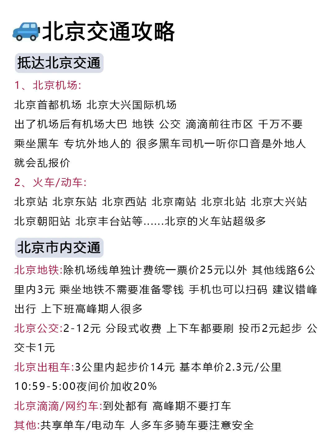讲真的,去北京旅游之前一定要好好做攻略!