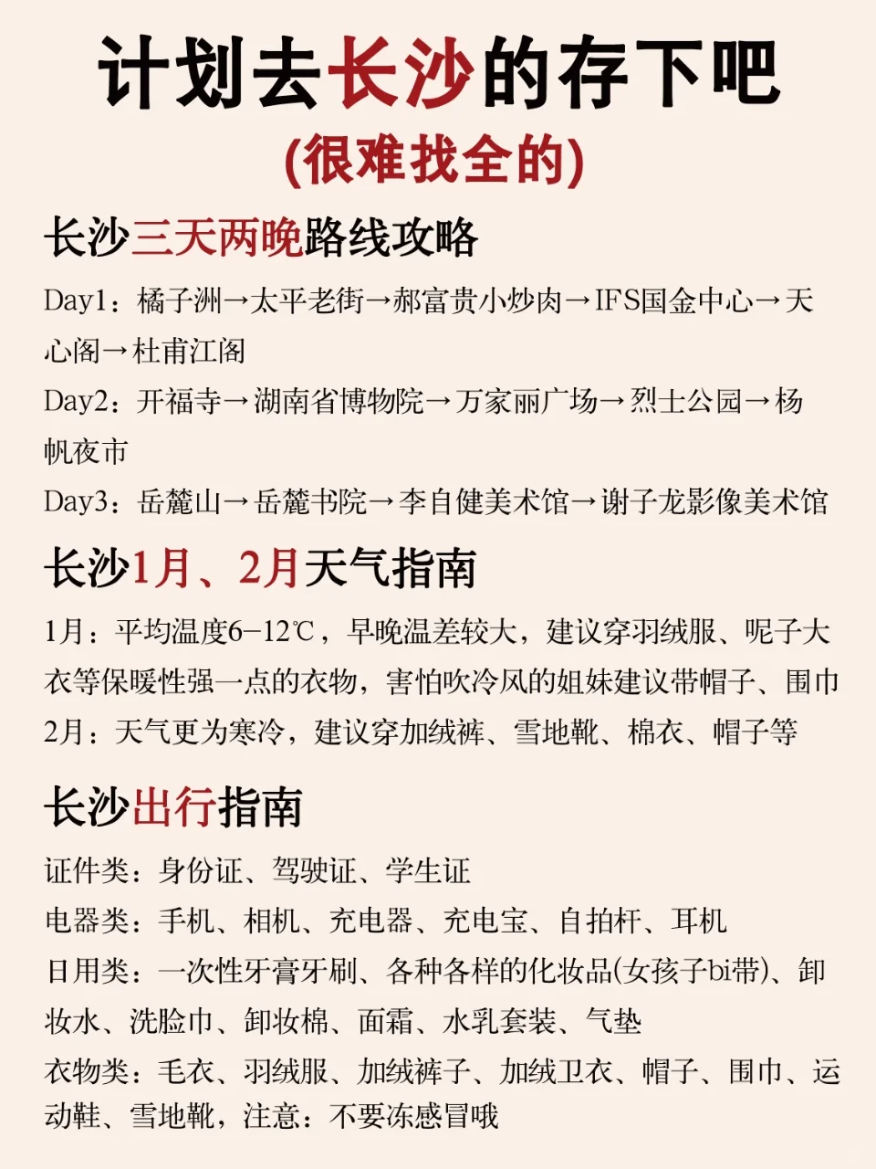 写给1～2月去长沙的姐妹👭 超全避雷攻略