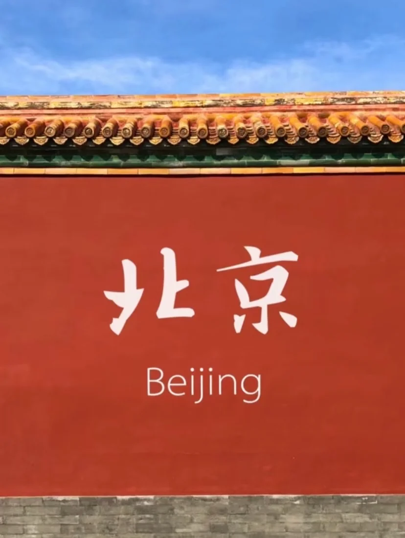 北京都有谁在啊