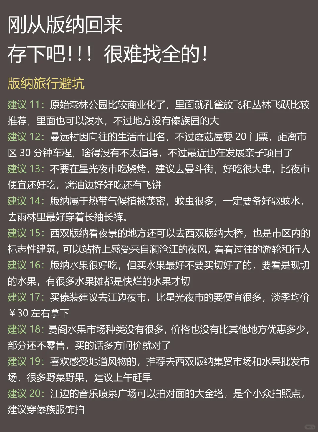 已被宰！真心提醒1-3月去西双版纳的姐妹