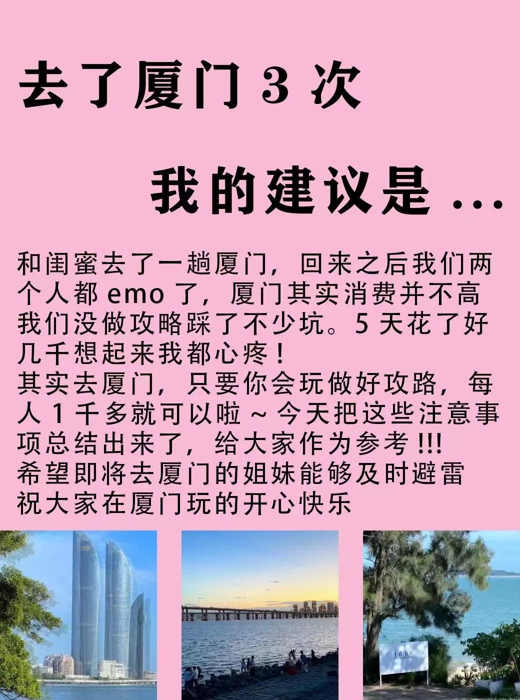 崩溃了！厦门已回，给大家总结点攻略！