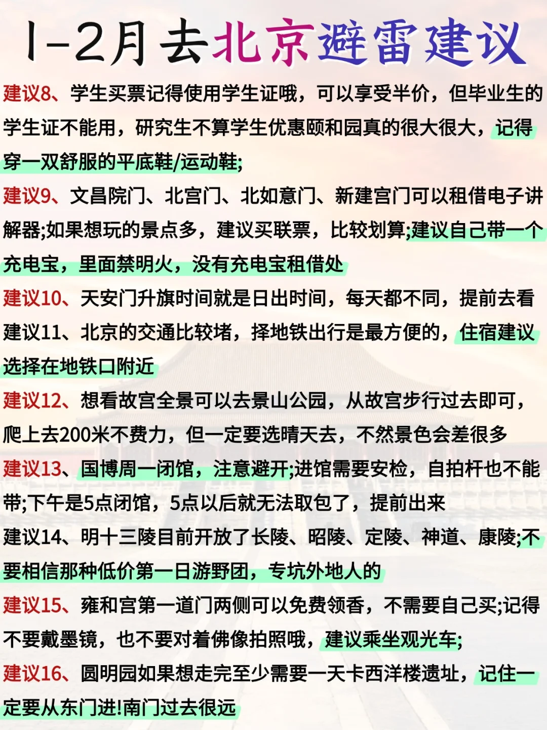 北京 12 - 2 攻略已完善✌️赶紧来抄作业