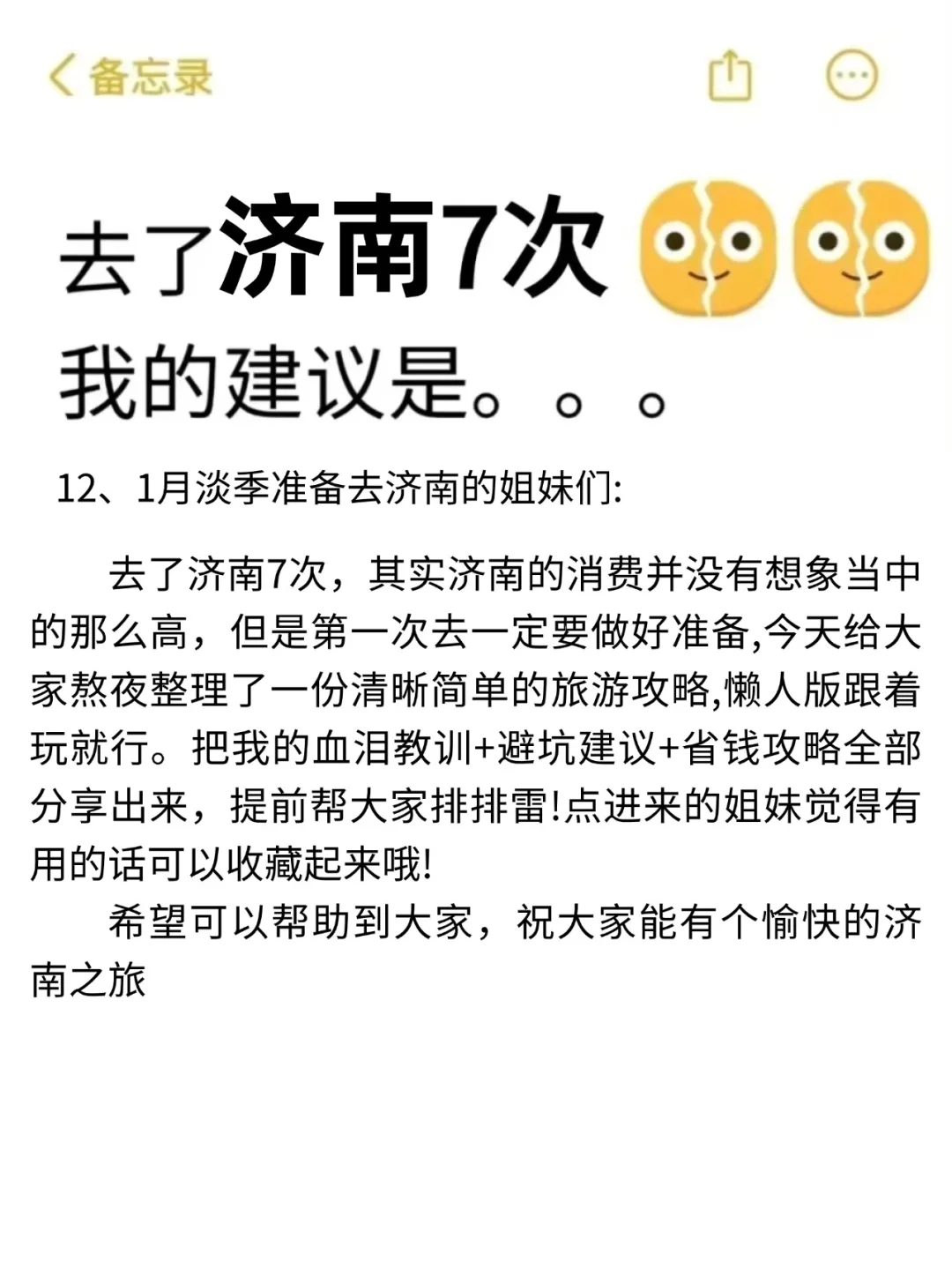 听劝👂🏼1-3月来济南的姐妹请🐴住