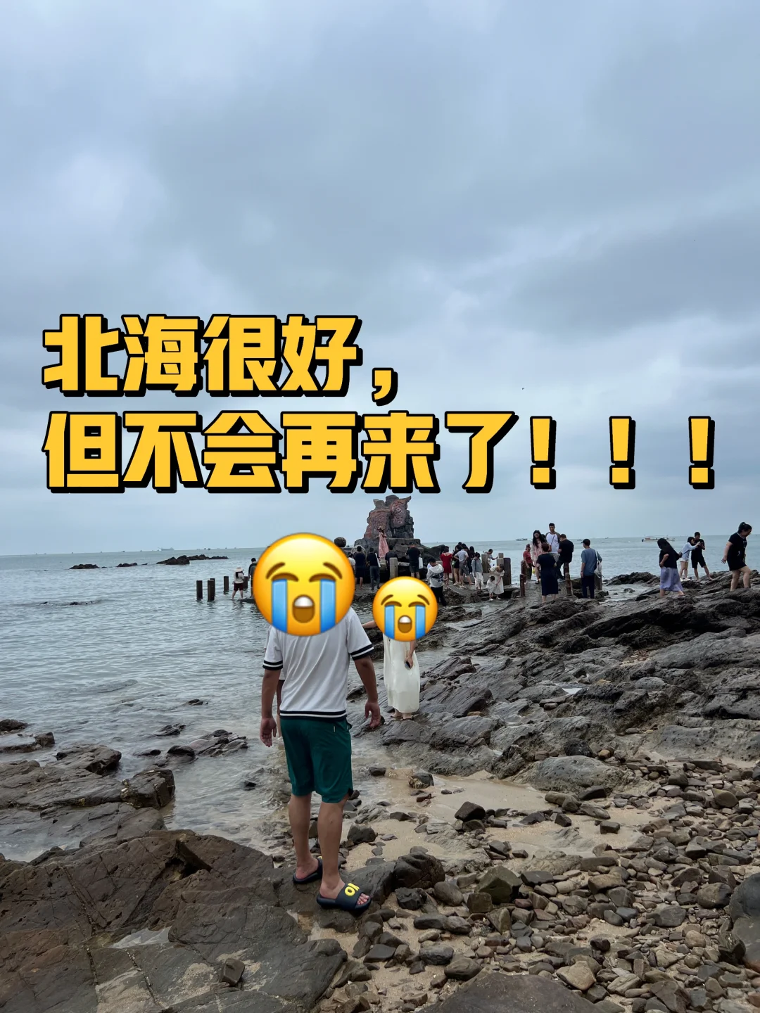 北海很好，但不会再来了！！！