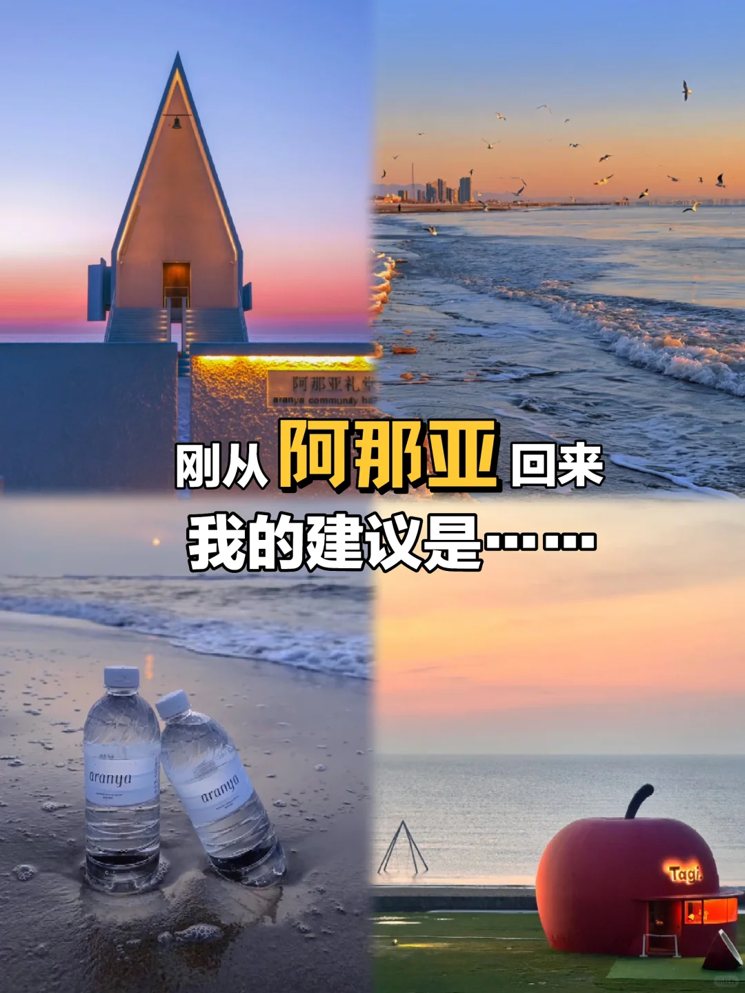 熬夜总结！愿8-10月去阿那亚的姐妹都能刷到