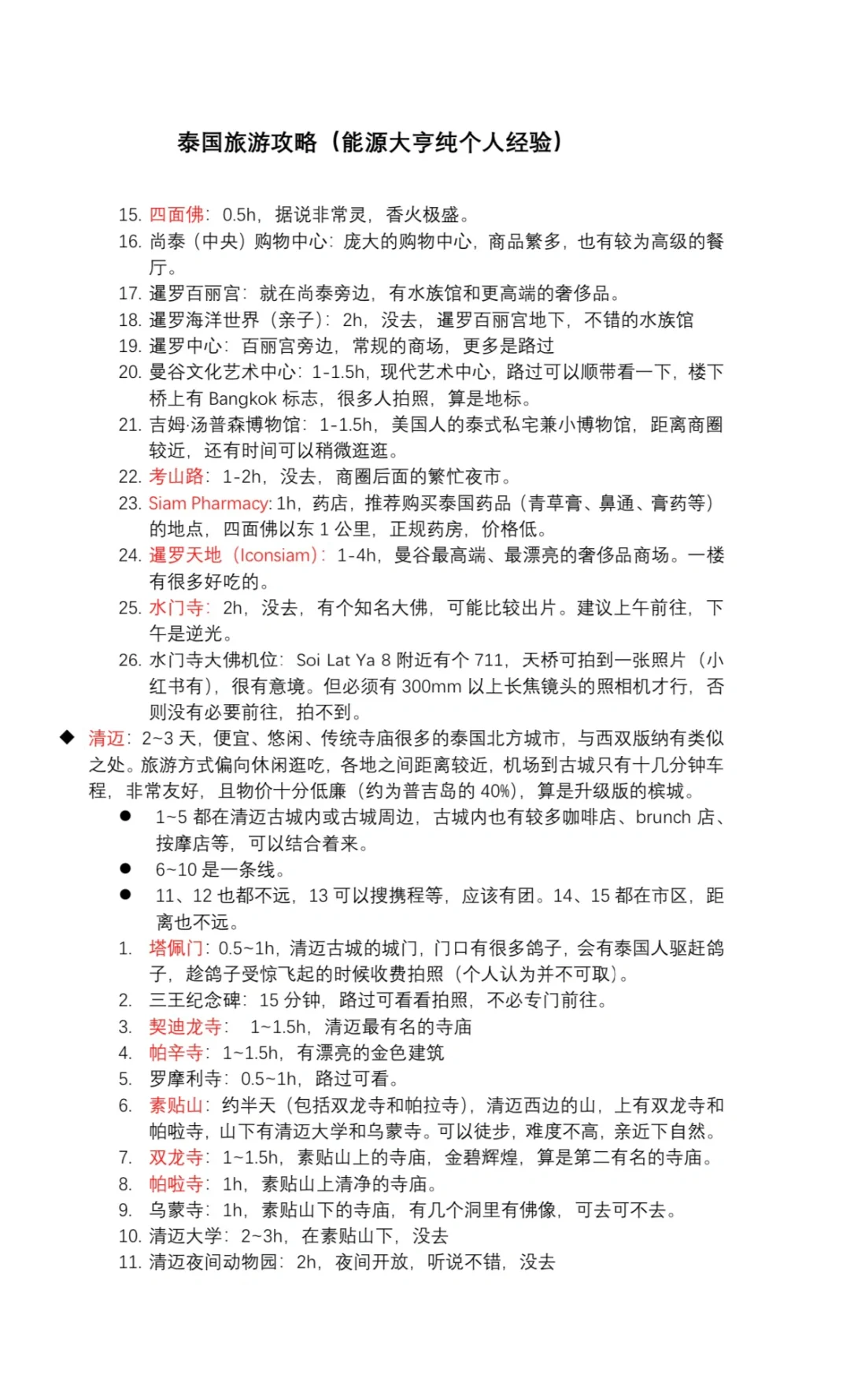 泰国旅游攻略（纯个人经验）