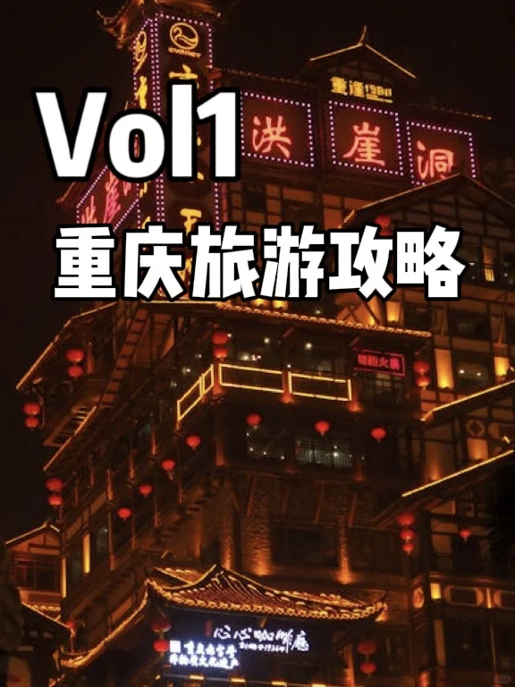 Vol1｜ChongQing5D山城——重庆旅游攻略