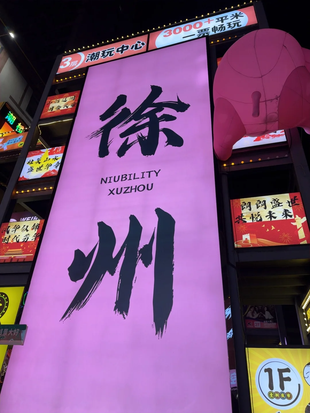 徐州1日特种兵旅游攻略💰人均200➕