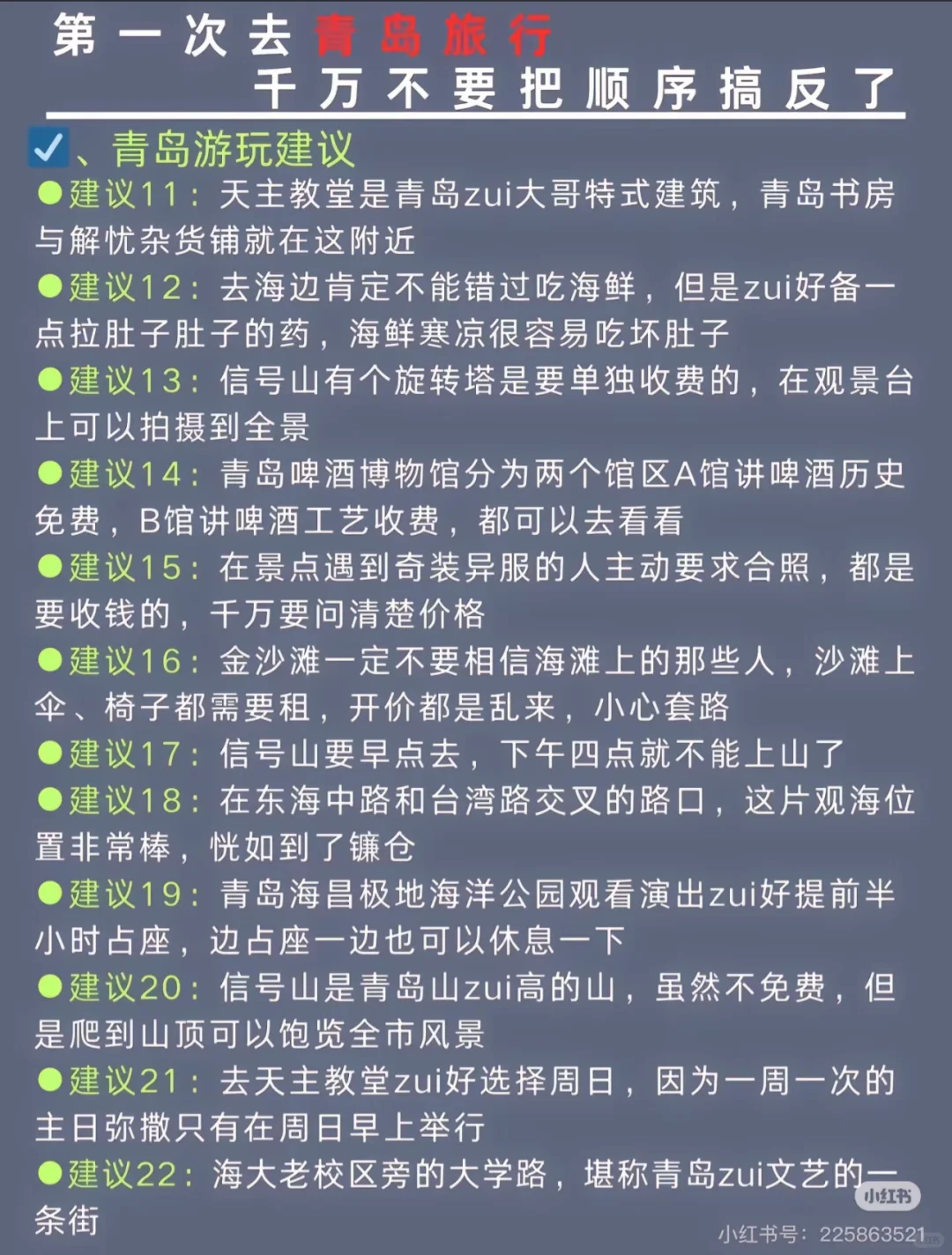 青岛最全保姆级攻略 抄作业！