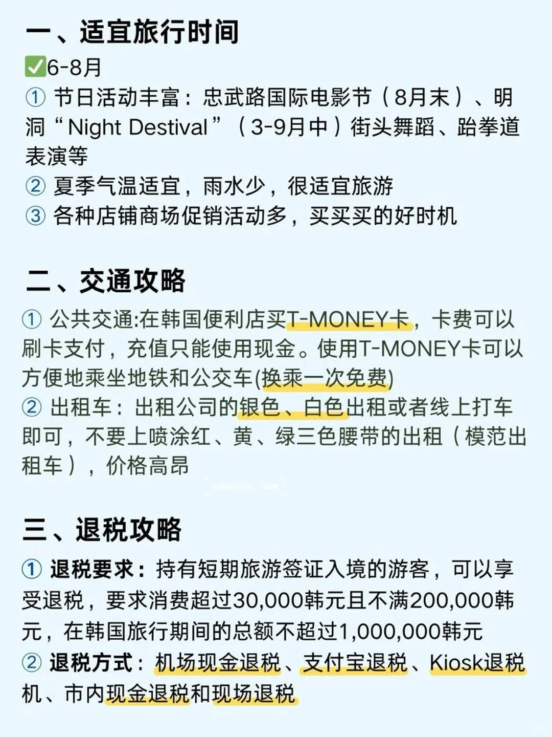 韩国首尔懒人版线路✅攻略很齐全🐎住❗️