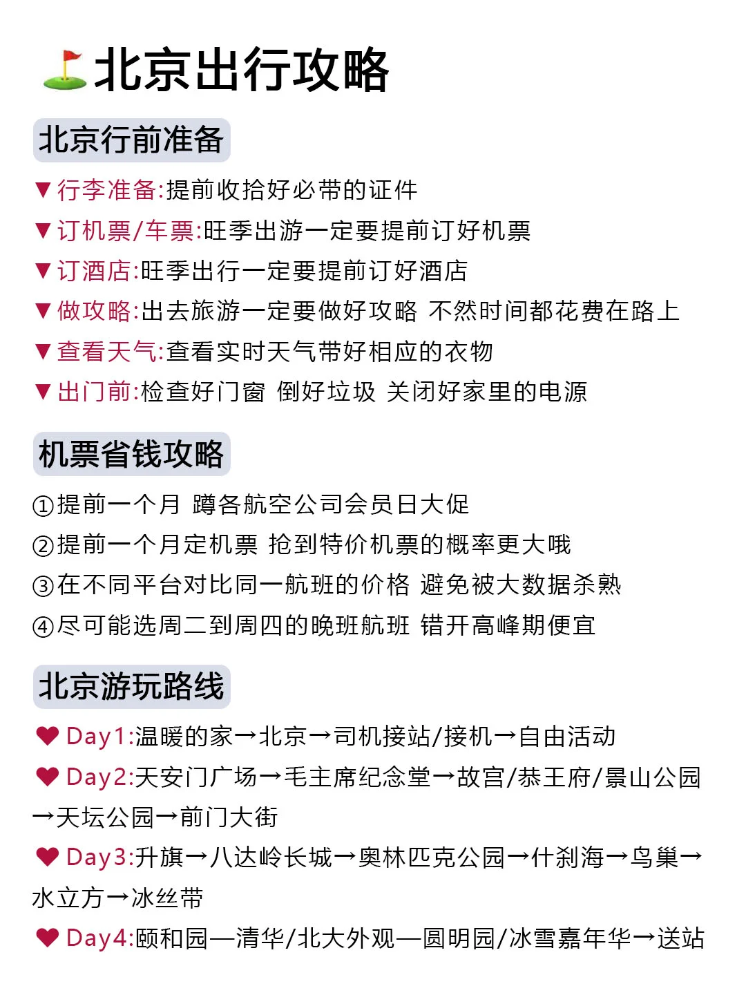讲真的，去北京旅游之前一定要好好做攻略！