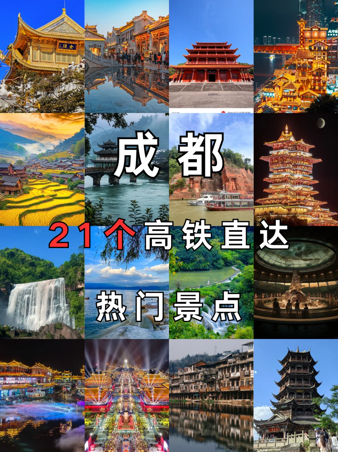 🚄成都周边热门景点,21个高铁直达推荐❗