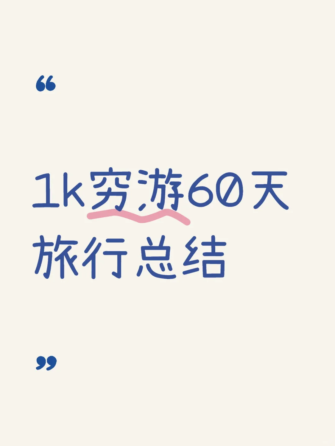 无业游民穷游60+天12城共花费1k。
