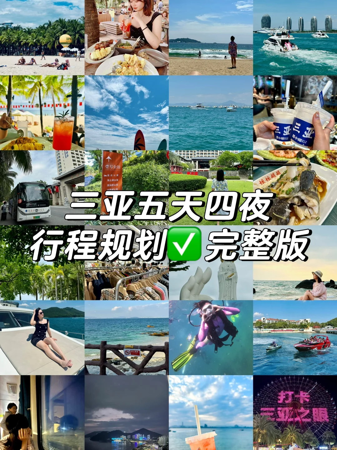 第一次来三亚❗️五天四夜怎么玩❗️强烈建议…