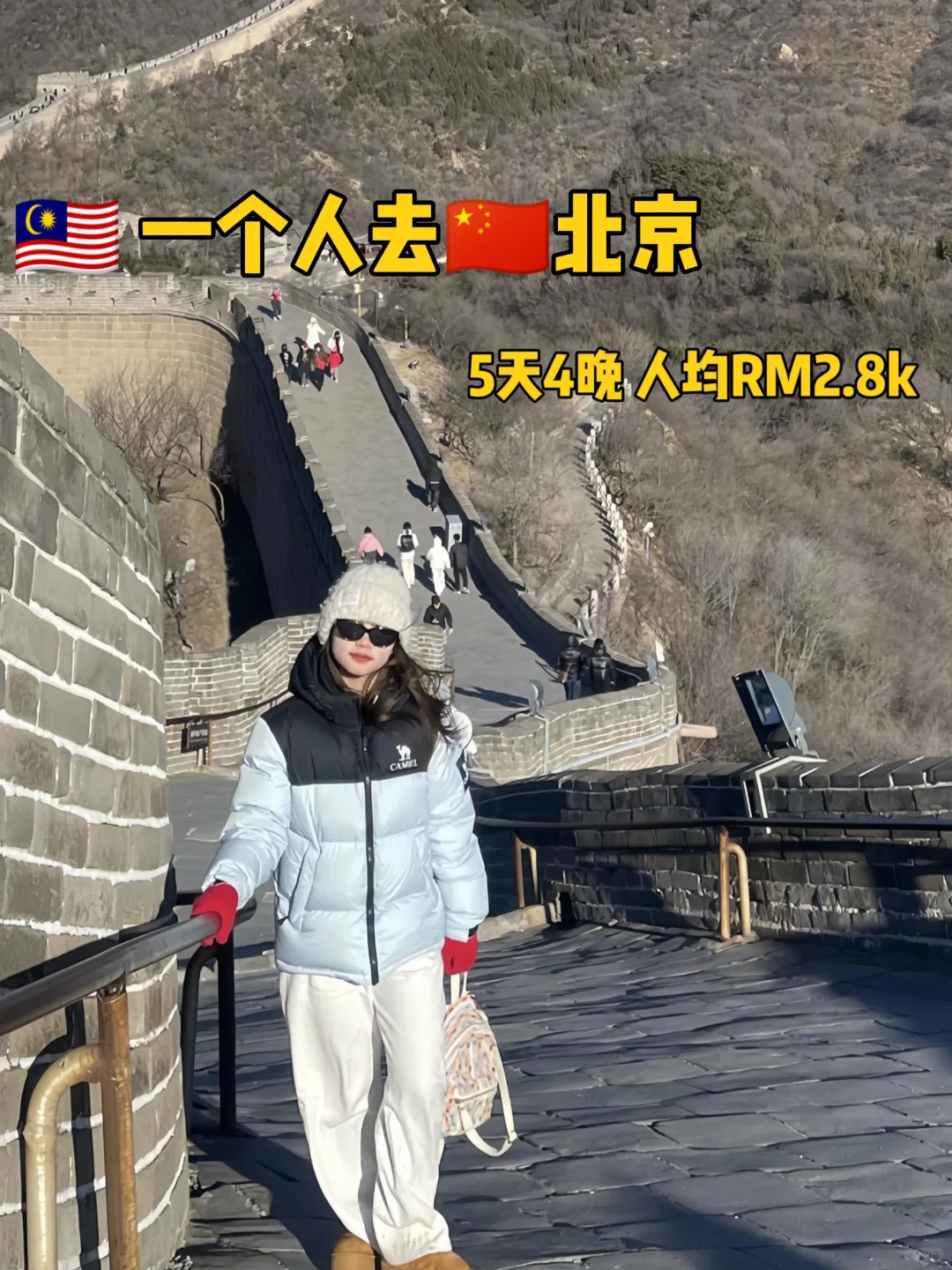 🇲🇾南方小土豆抗冻北京游5天/避坑指南