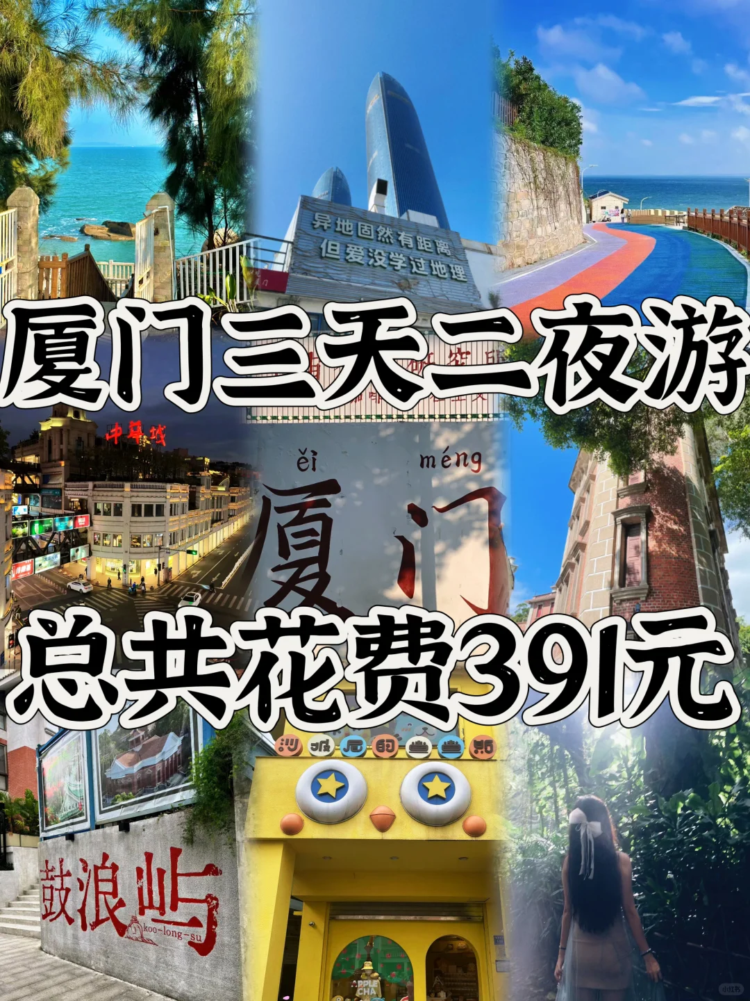 03女大📍厦门/三天二夜精华版旅游攻略❗️