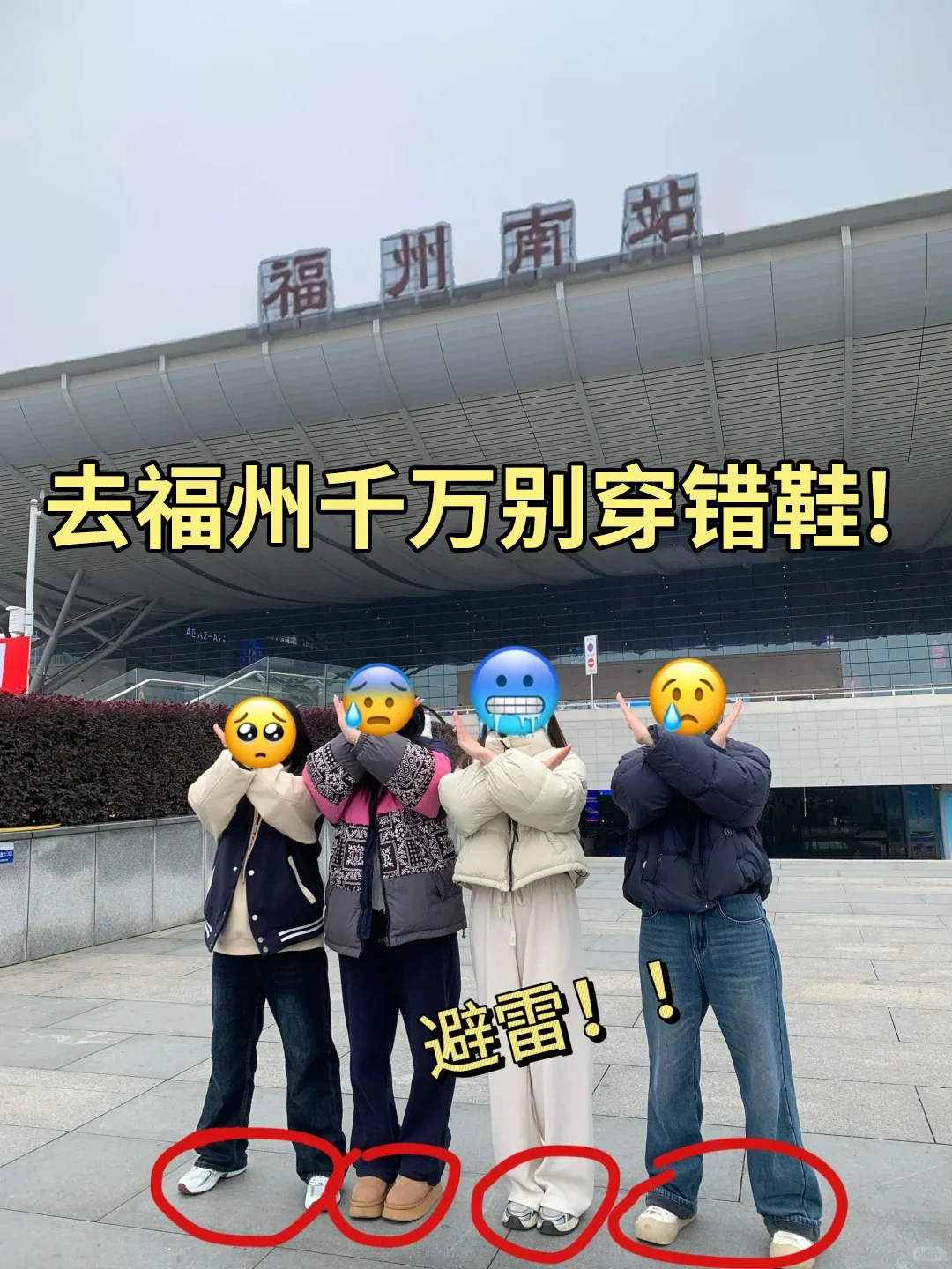 1.5福州受罪已回，不要再穿错鞋了❗