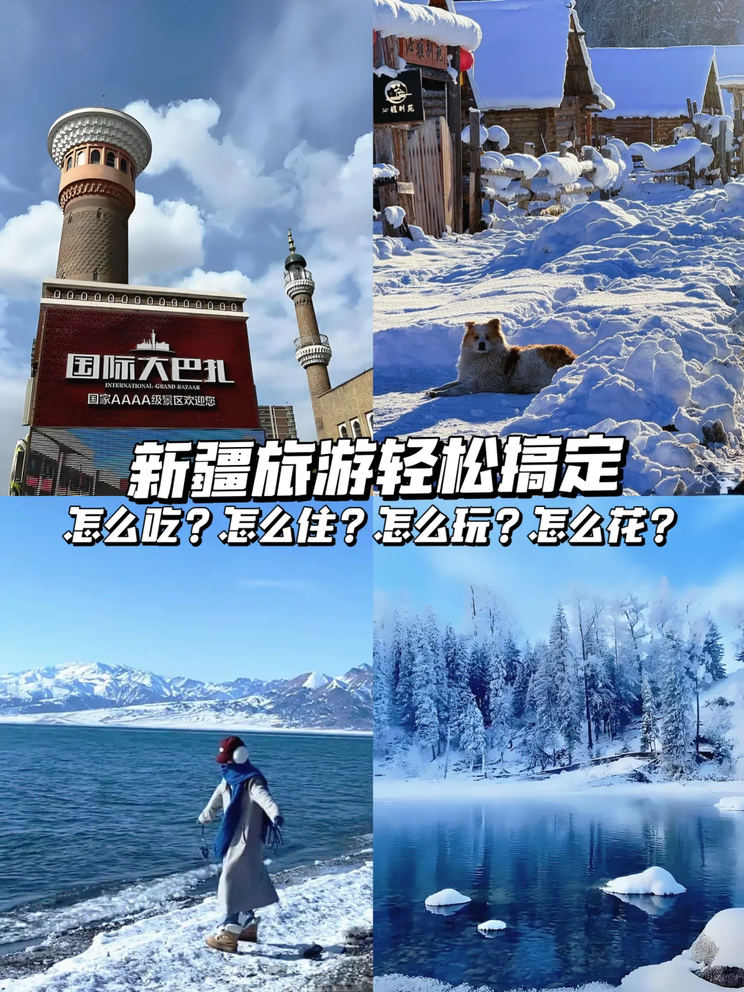 北疆火爆景点串联攻略｜轻松玩转少花钱👍