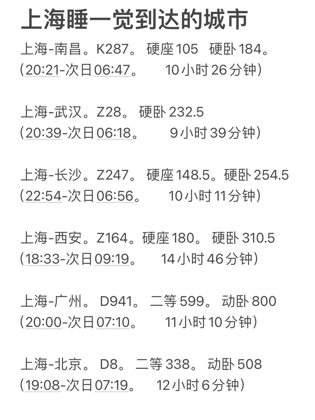 上海晚上出发睡一觉直达城市