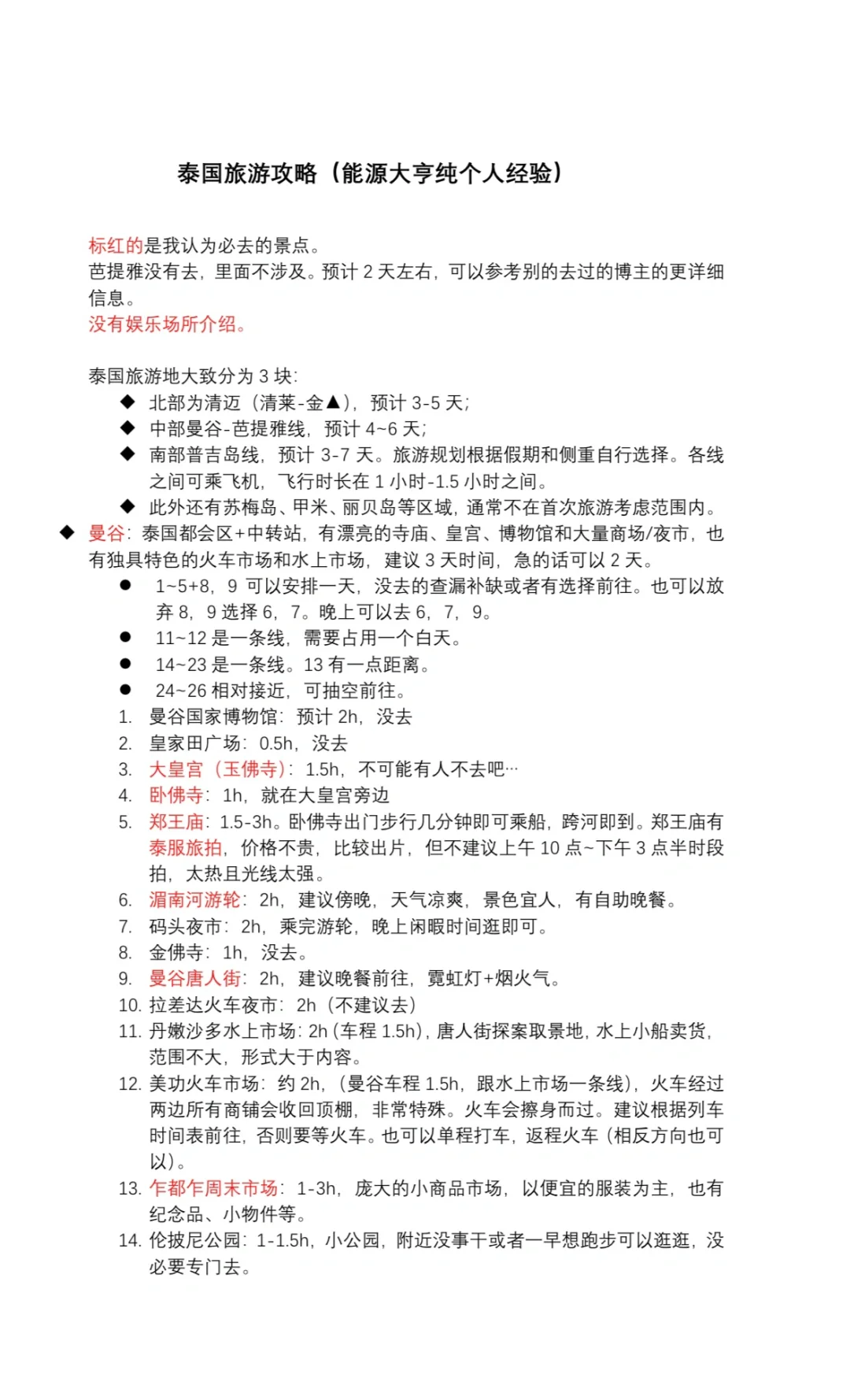 泰国旅游攻略（纯个人经验）