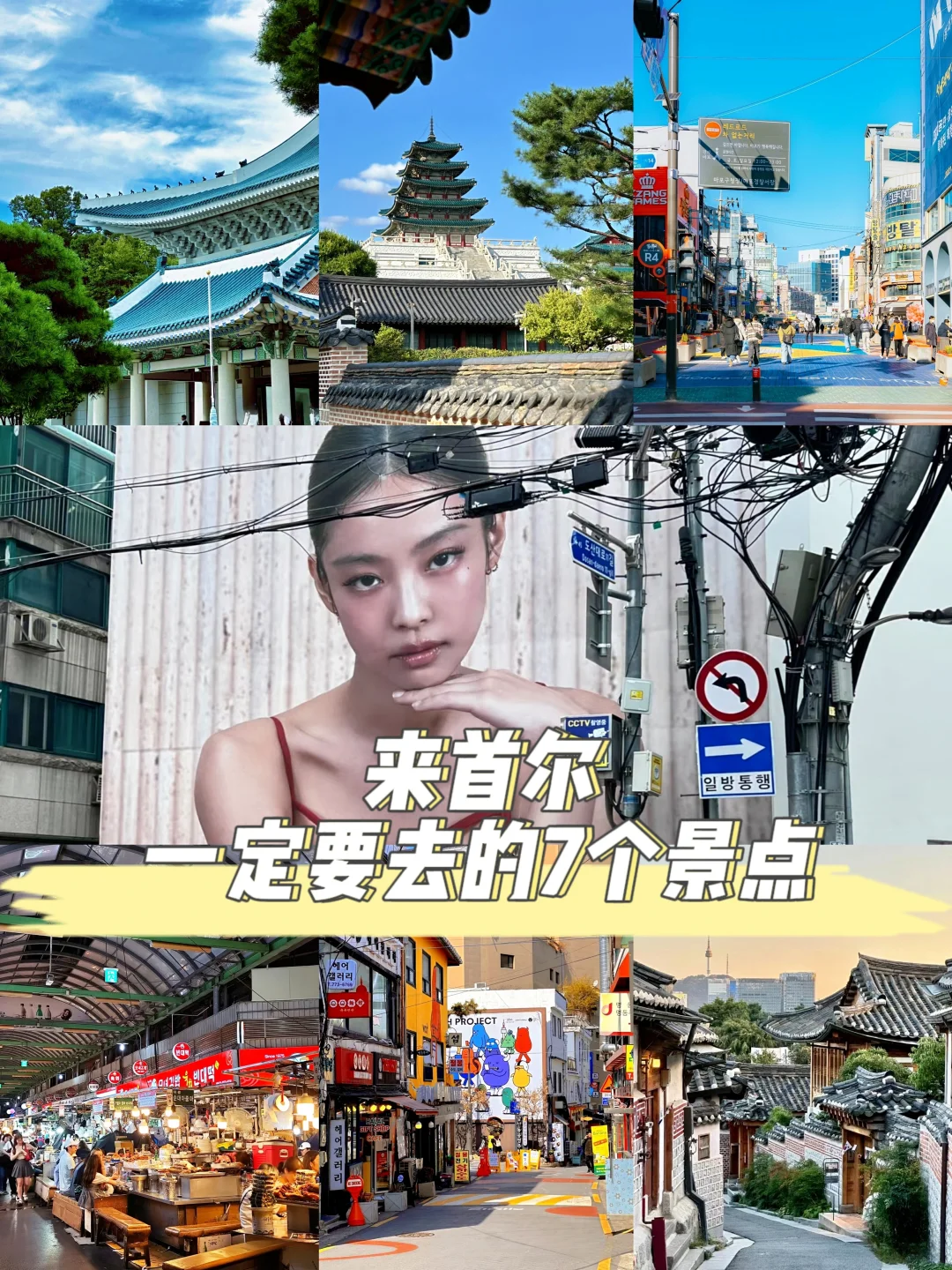 首尔必去七大景点❗新手必看‼️
