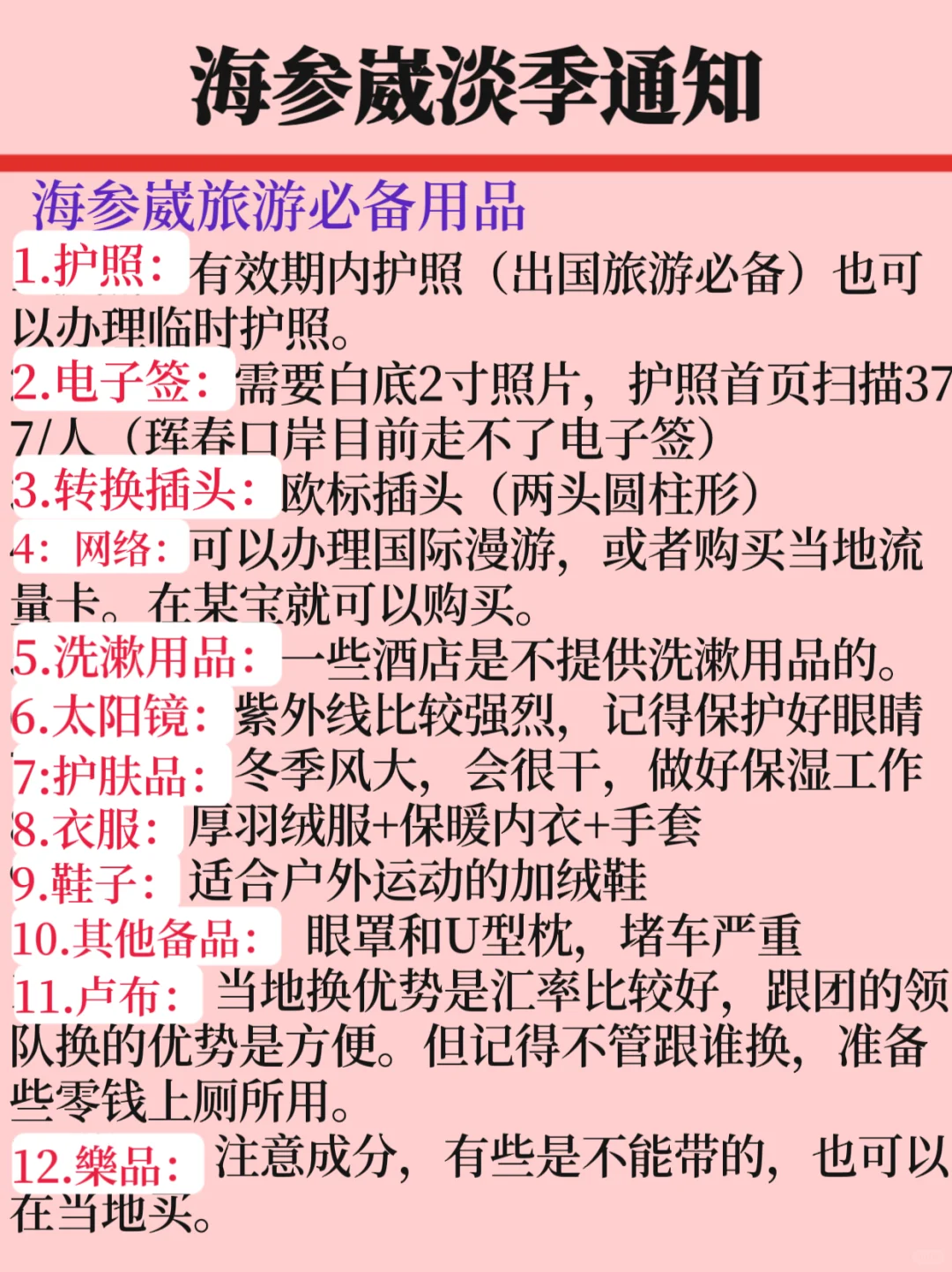 海参崴淡季旅游新通知❗️干货满满✅