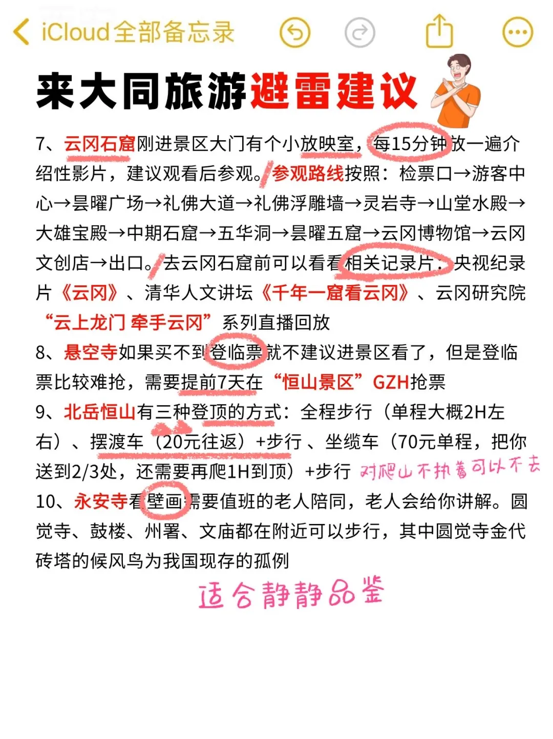 istj手写版📖大同攻略，给p人一点震撼…