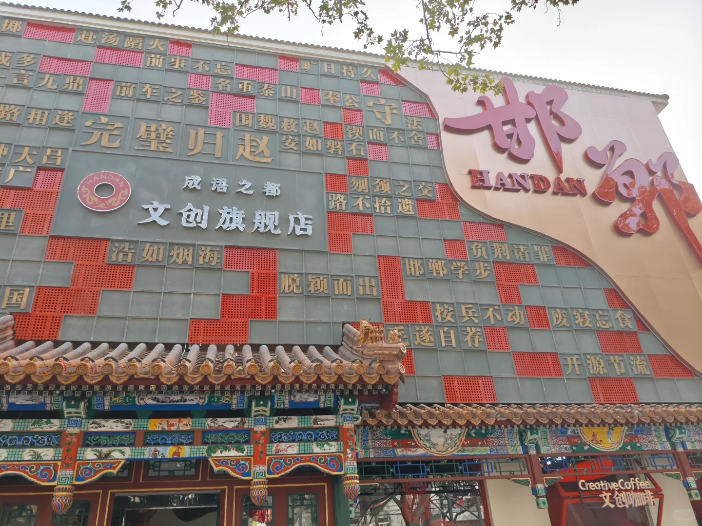 邯郸成语之都文创旗舰店免费盖章了