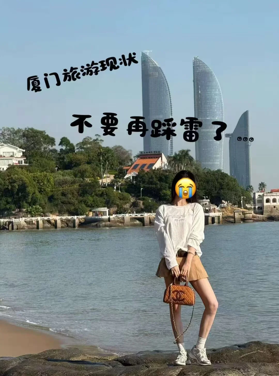 崩溃了！厦门已回，给大家总结点攻略！