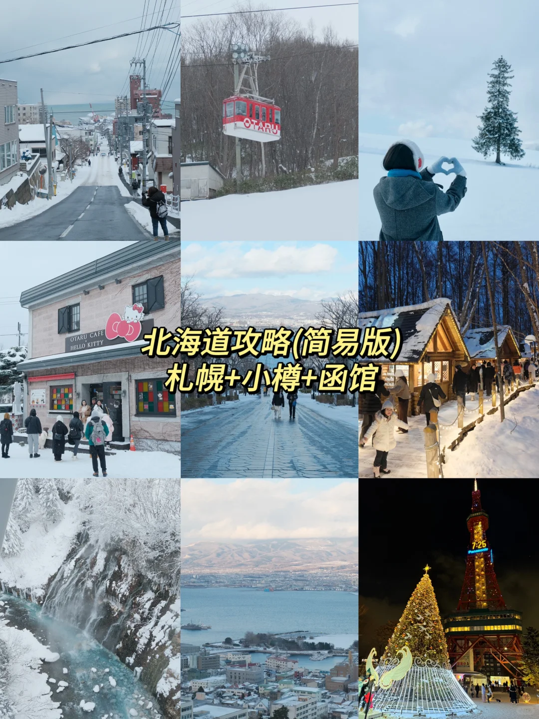 P人北海道旅游攻略。。。🥹满意到睡不着了！