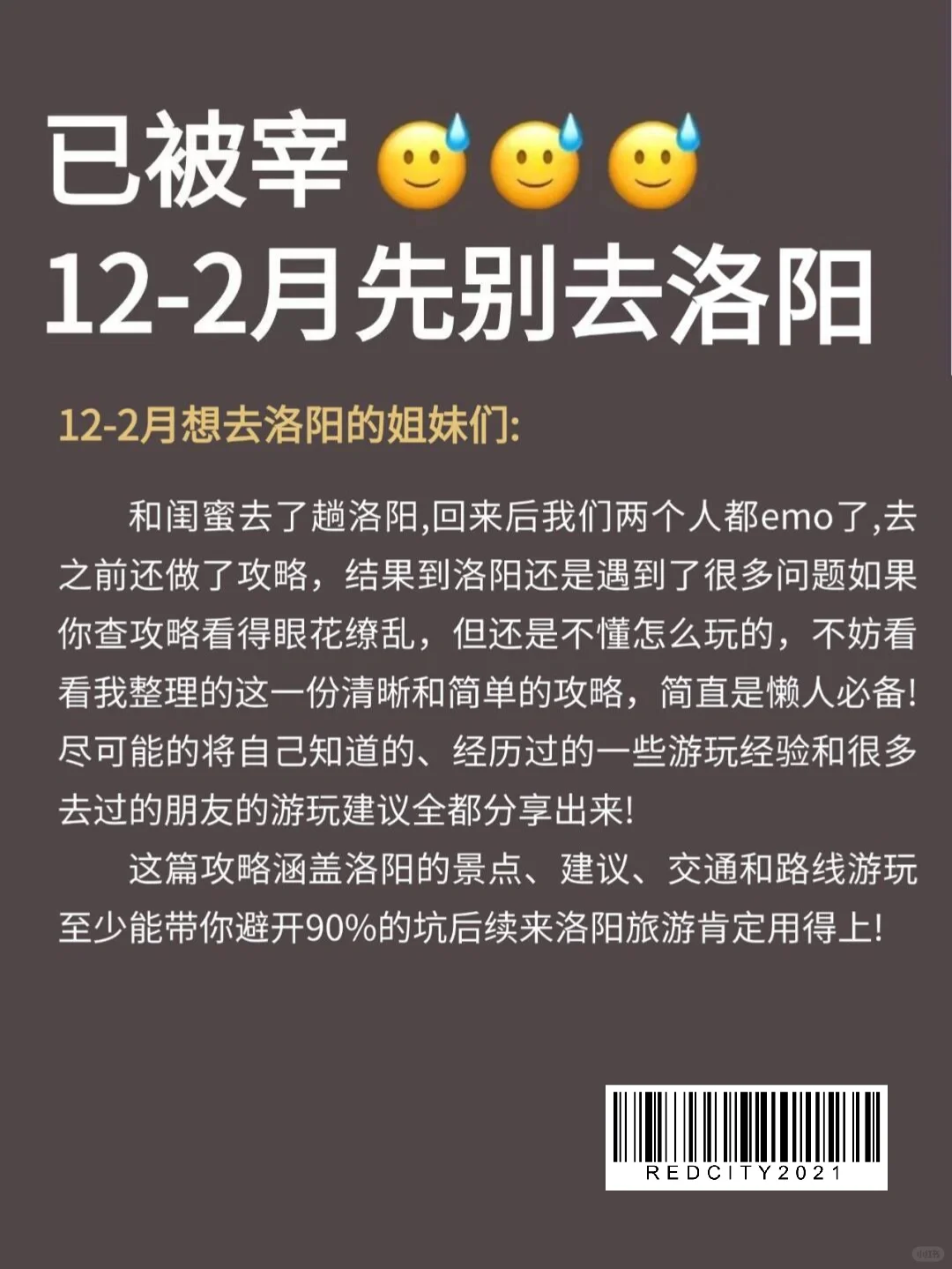 元旦计划来洛阳的姐妹们，避雷😭😭😭