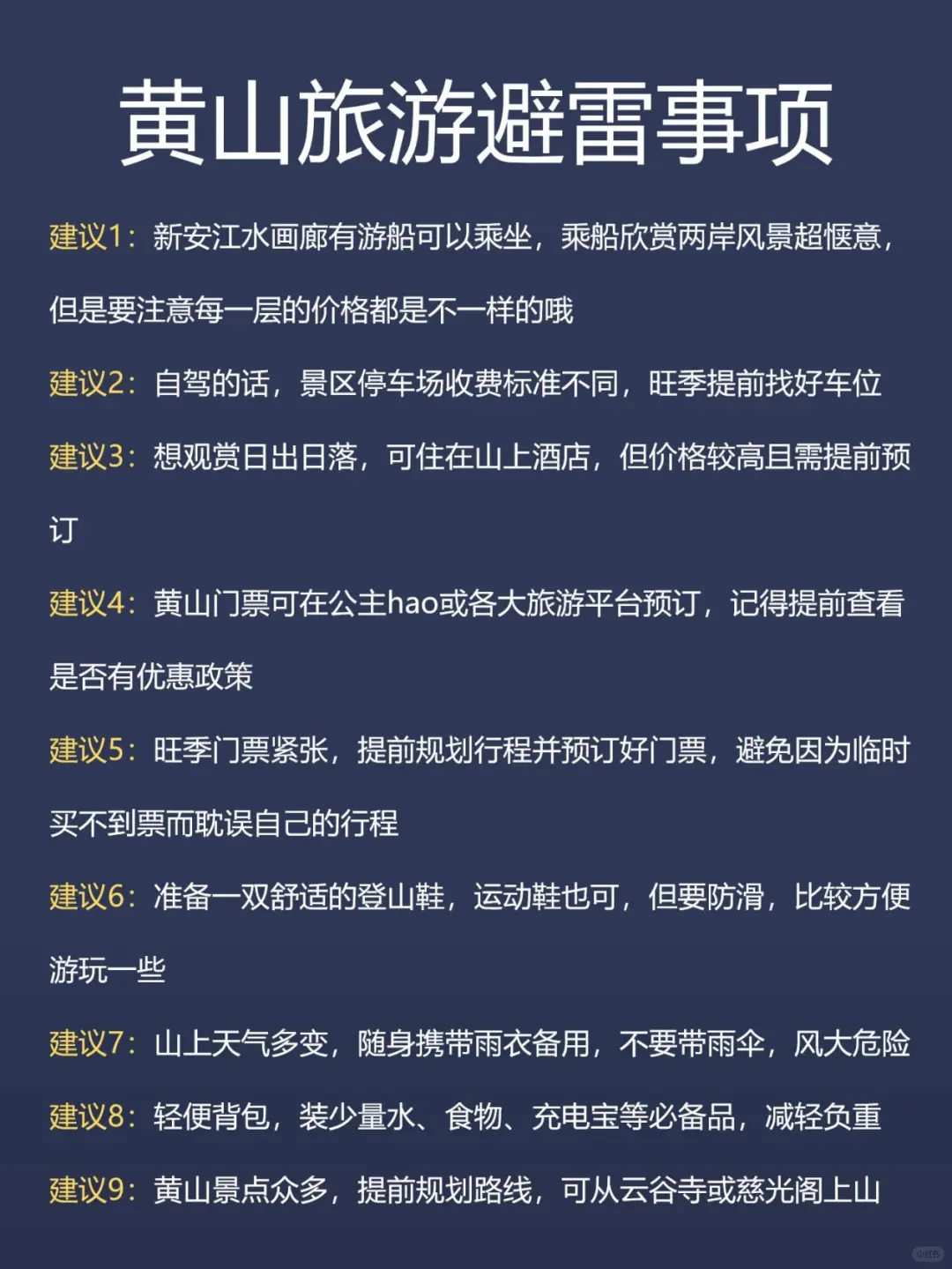崩溃！黄山刚耍回来，给大家说点有用的