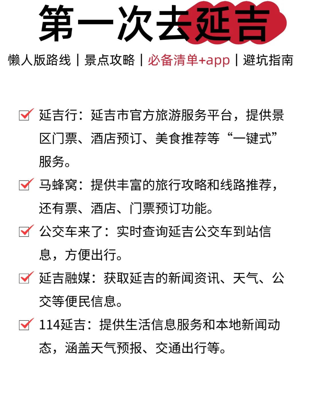 我带脑你带人!延吉旅游轻轻松松拿捏！