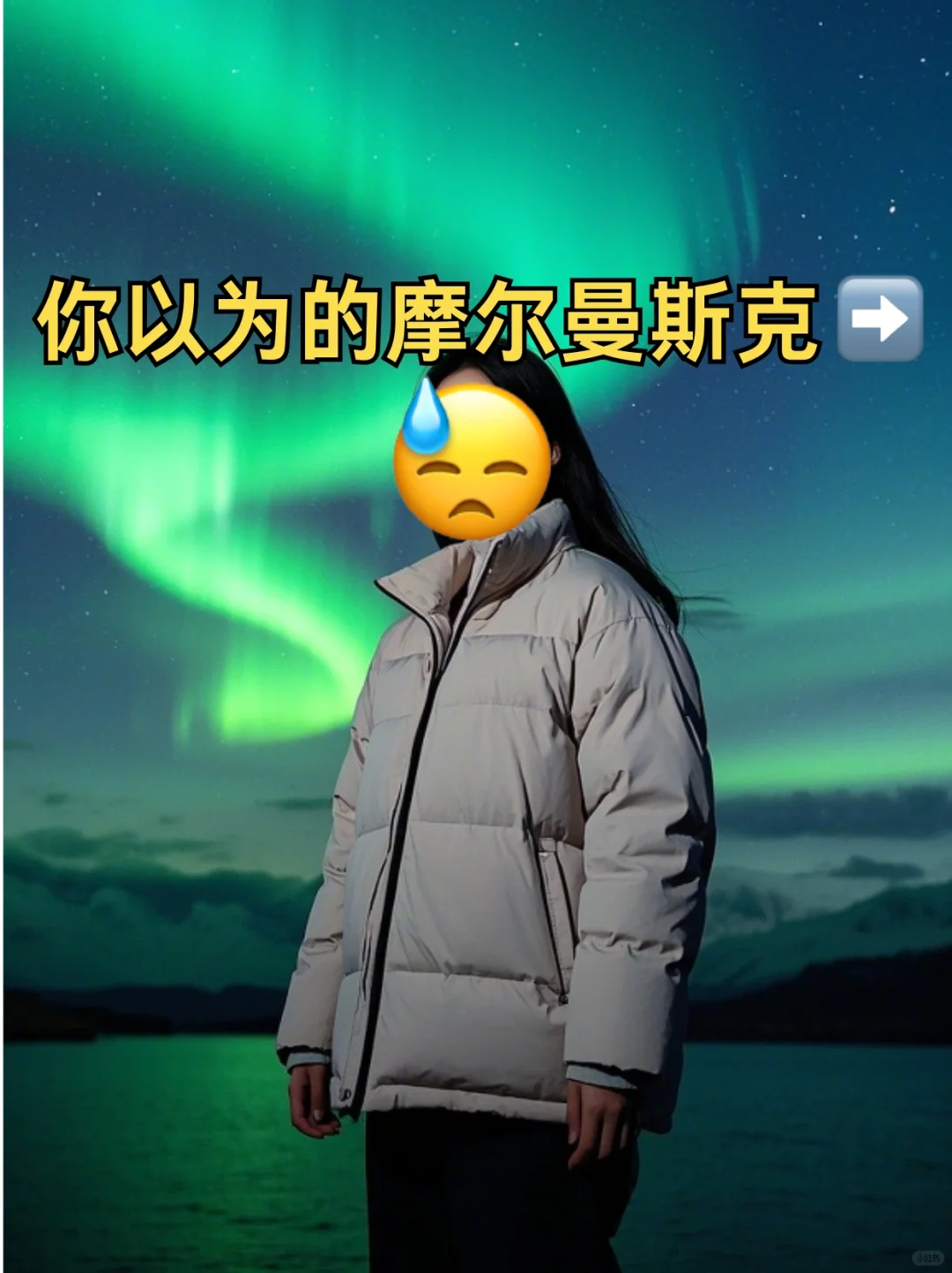 摩尔曼斯克追光😓和网上的根本不一样