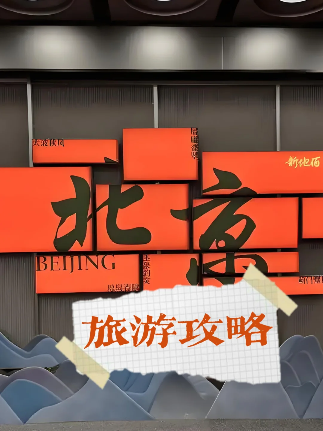 北京旅游攻略 | 穿越古今之旅✨点赞收藏