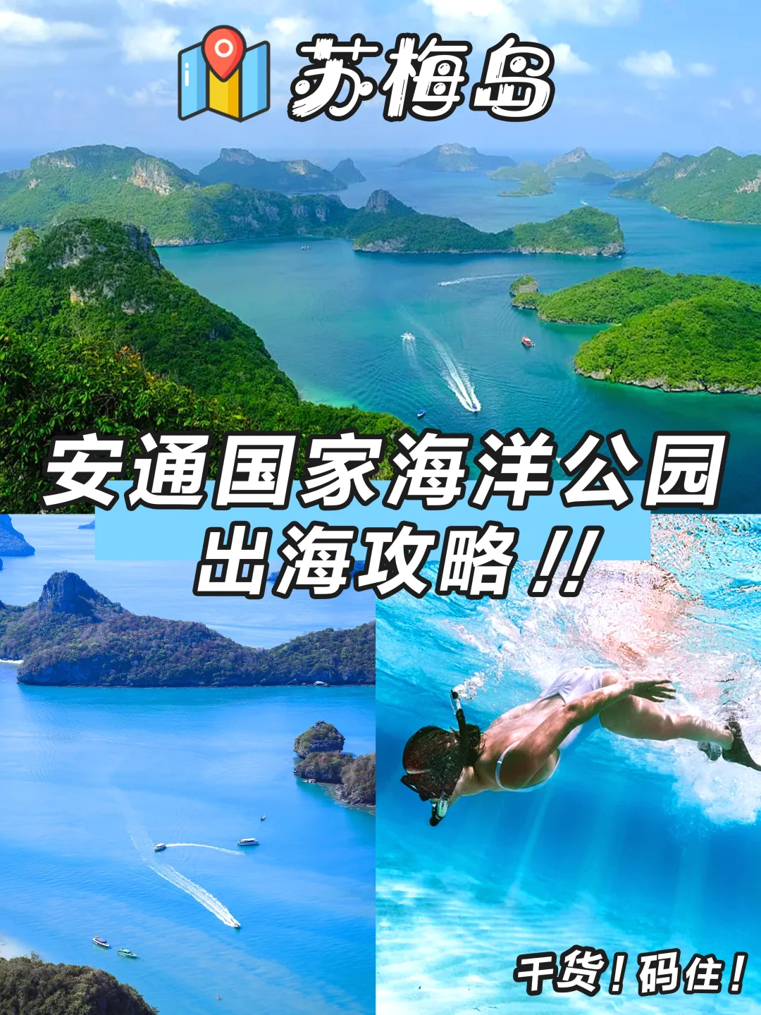 苏梅岛🔥安通国家海洋公园出海干货❗️❗