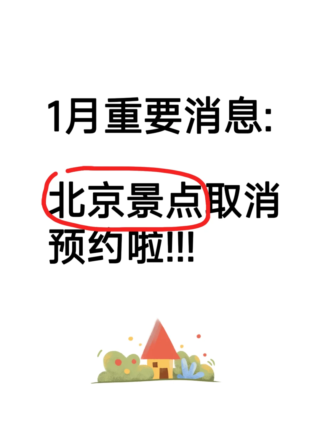重要消息：北京景点取消预约啦‼️
