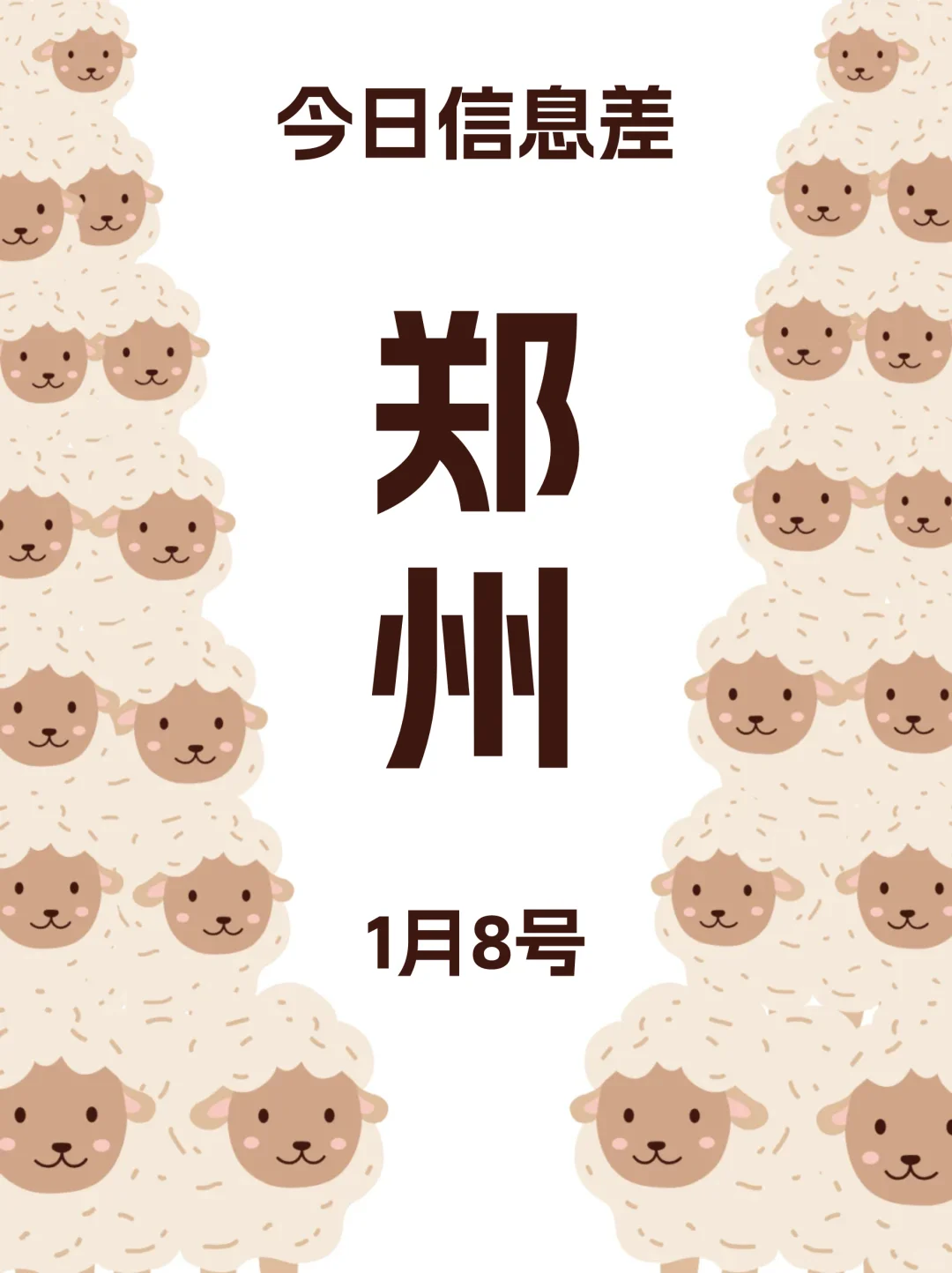 1月8日绝对不能错过的郑州信息差！